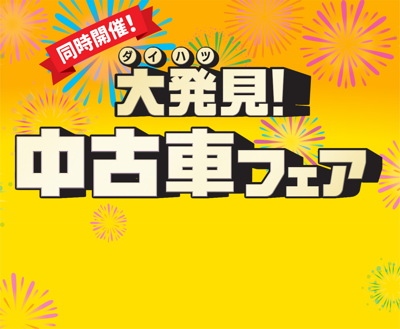 同時開催中!ダイハツ大発見!フェアぴったりのクルマが見つかる!
